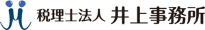 税理士法人井上事務所
